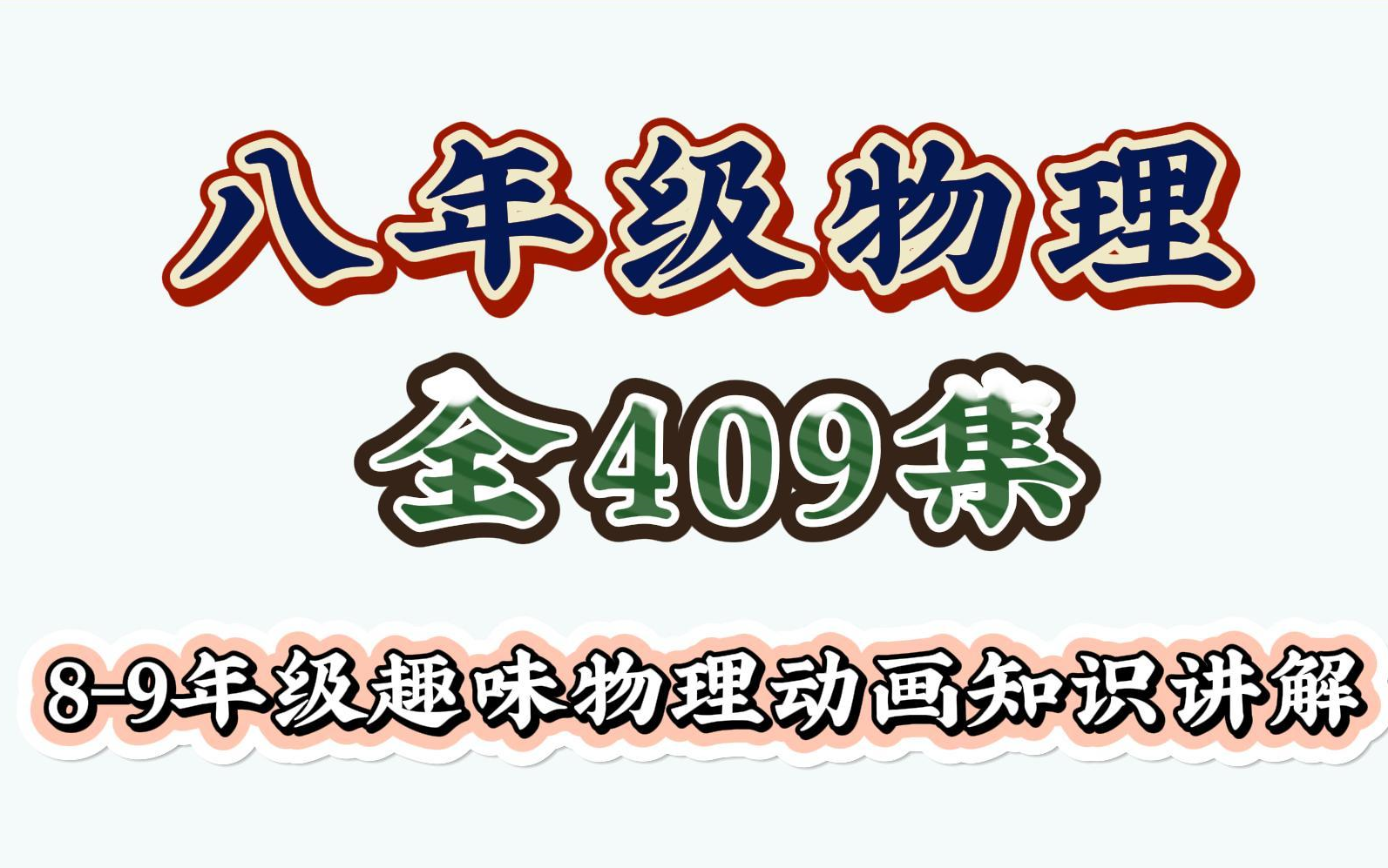 初中物理&幽默课堂]八年级上册人教版初中物理 课本讲解,初中物理全集 八年级物理上册 八年级物理下册哔哩哔哩bilibili