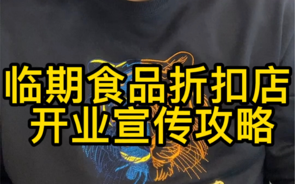 临期食品折扣店开业宣传攻略
