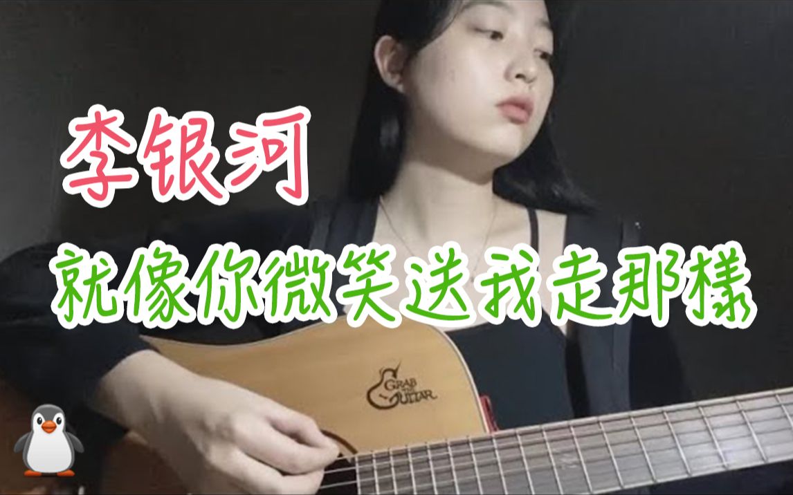 韩国经典老歌李银河就像你微笑送我走那样翻唱胖嘟嘟的小企鹅