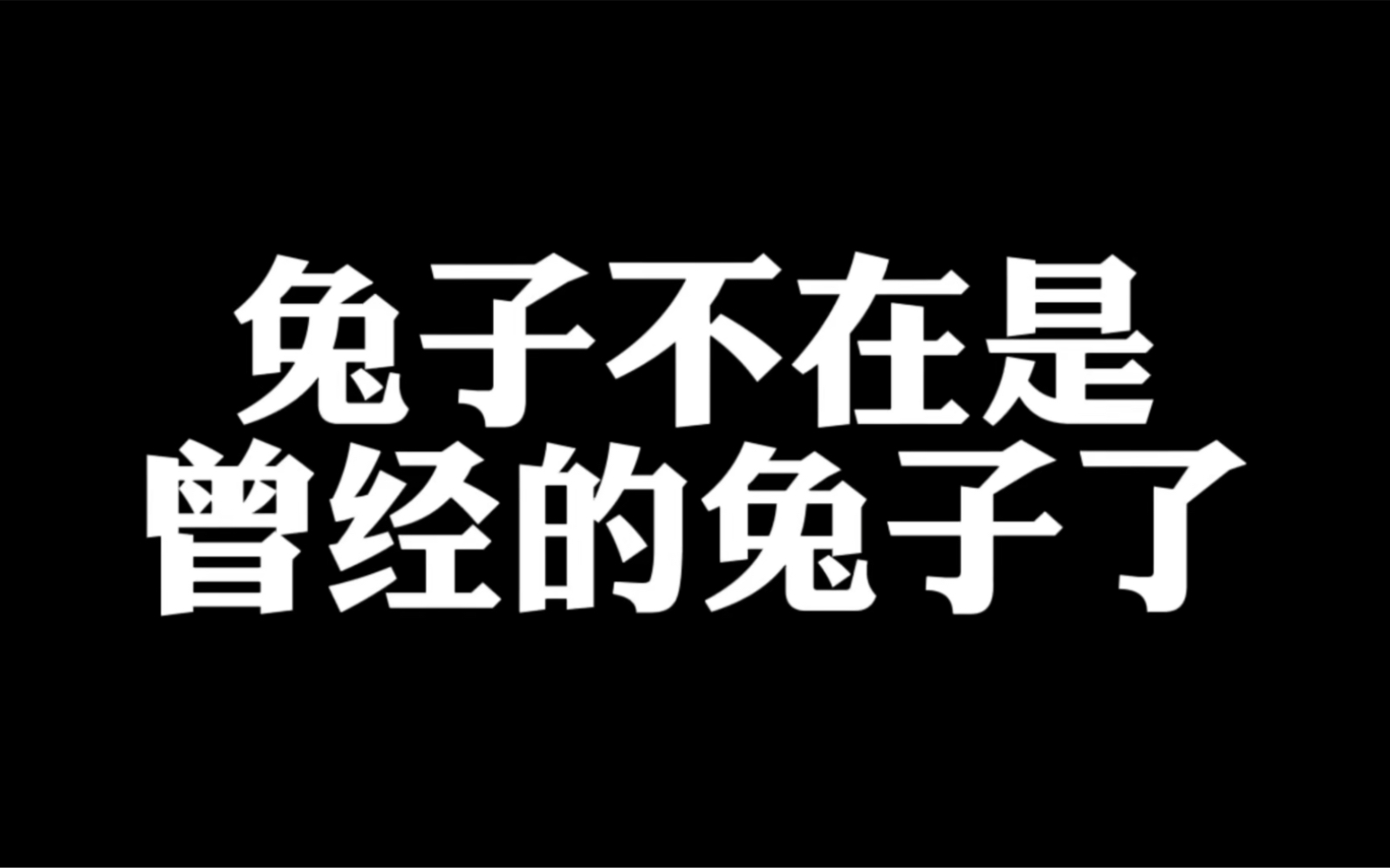 [图]现在兔子跟以前不一样了