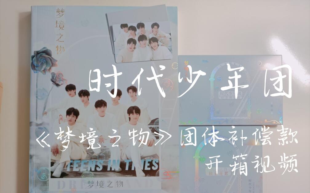 时代少年团】迟到了一个多月的《梦境之物》团体款PB开箱视频_哔哩哔哩_