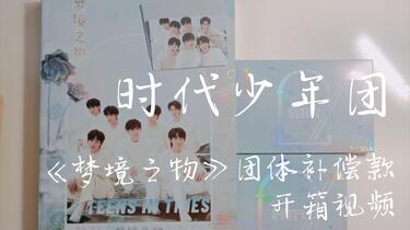 时代少年团】迟到了一个多月的《梦境之物》团体款PB开箱视频_哔哩哔哩_