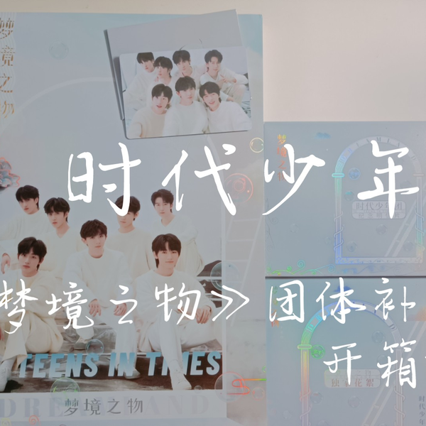 时代少年团 梦境之物 团体款 pb 时代少年团 梦境之物 团体款 pb