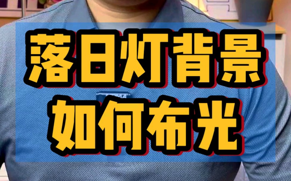 落日氛围光,为什么颜色很淡?氛围灯该如何布光?哔哩哔哩bilibili