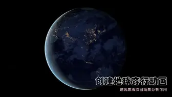谷歌地球穿行动画_BiliBili