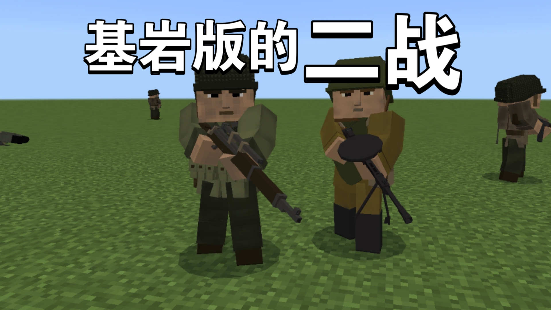 【Minecraft addon】第二次世界大战(汉化)(附下载链接)我的世界