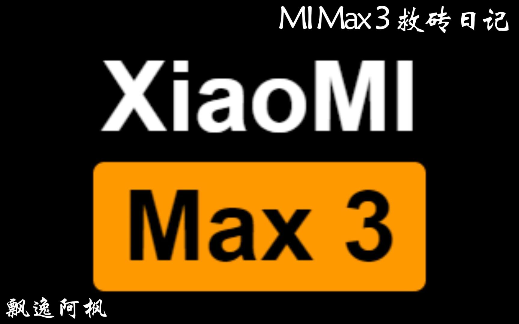 MI Max 3 救砖日记 之 分区表恢复( E1001: Failed to update system image Updater)
