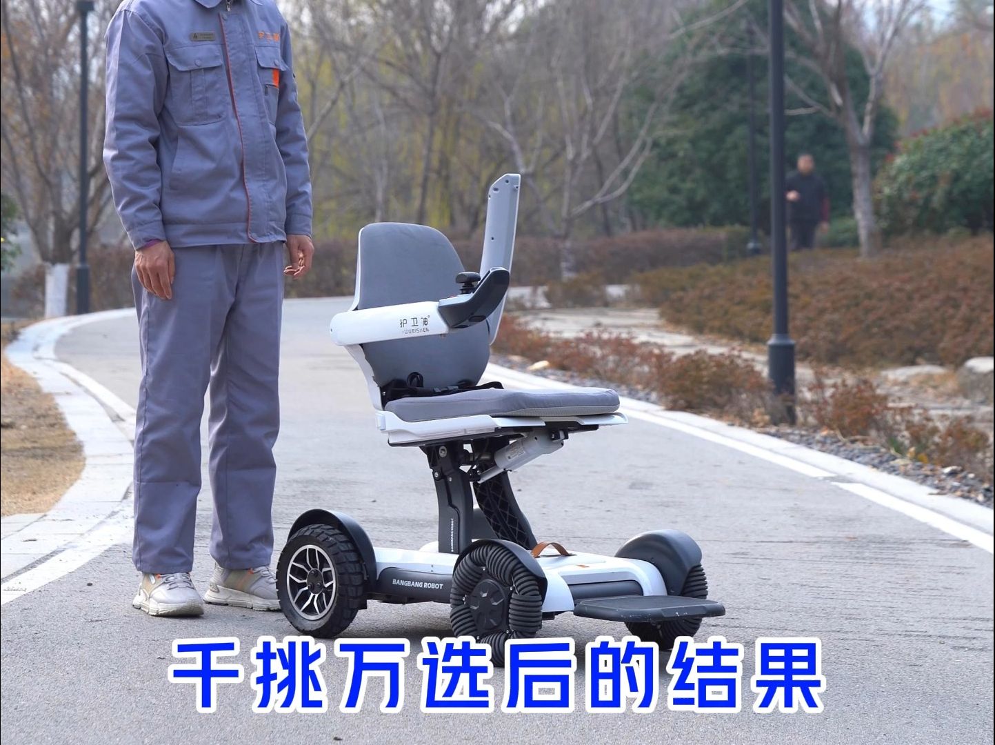 给父亲安排了这辆电动轮椅,让父亲轻松养老