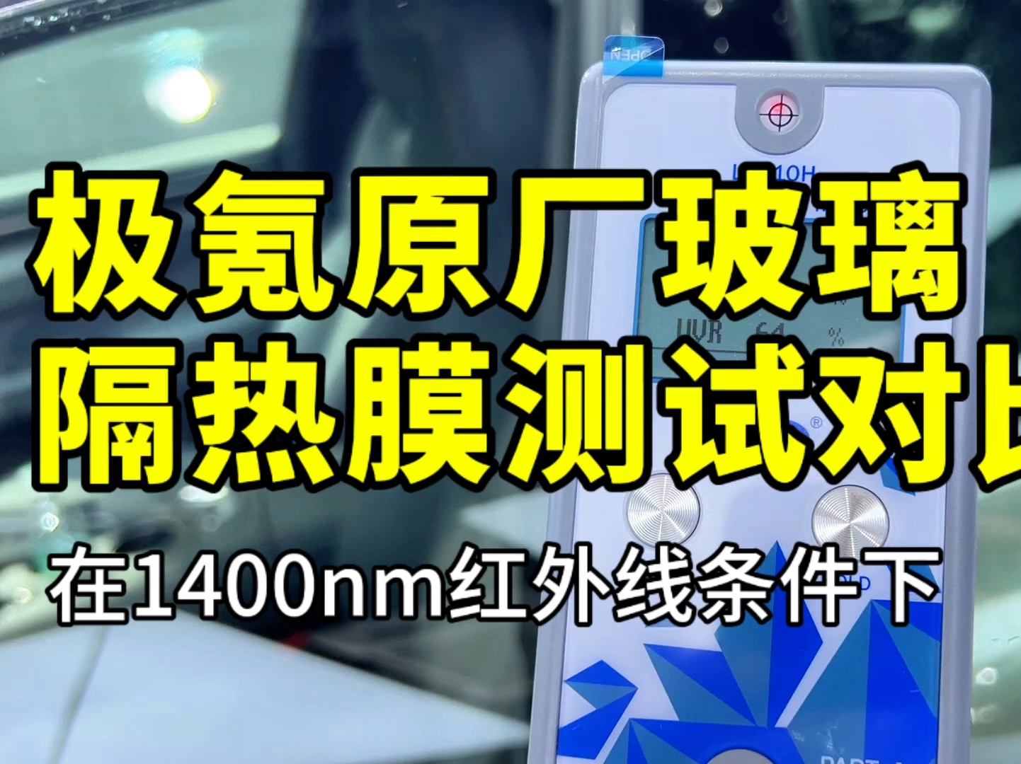 极氪车友选择汽车隔热膜攻略!一个视频带你了解汽车隔热膜的性能以及极氪001原厂玻璃隔热效果测试哔哩哔哩bilibili