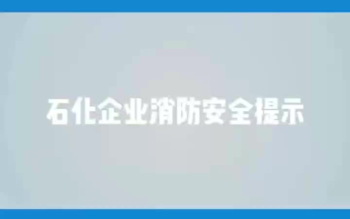 科普系列【石化企业消防安全提示】哔哩哔哩bilibili