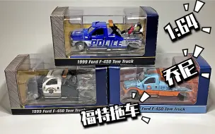 Download Video: 东改【DG】第104期 乔尼闪电 1:64 合金小车 三台不同涂装、福特F-450 拖车 上手测评！