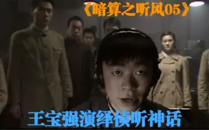 Download Video: 暗算：阿炳第一次上机实操，轻松找出敌特电台，铁院长直呼神人！