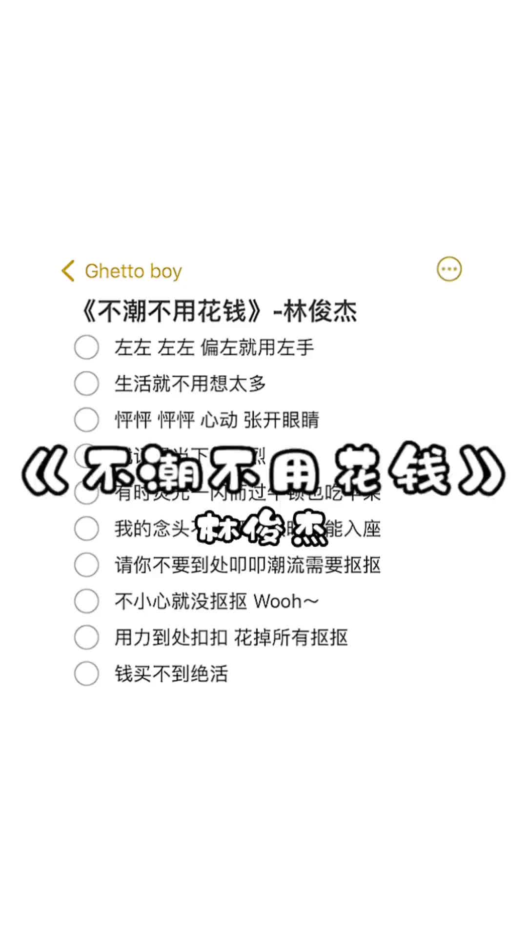 请你不要到处抠抠不潮不用花钱林俊杰伴奏