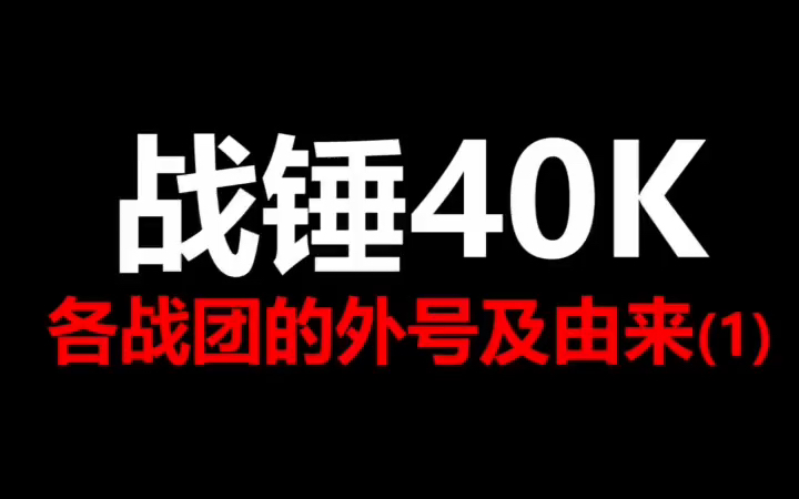 [图]战锤40k 战锤各军团的外号得名从来都不是空穴...』