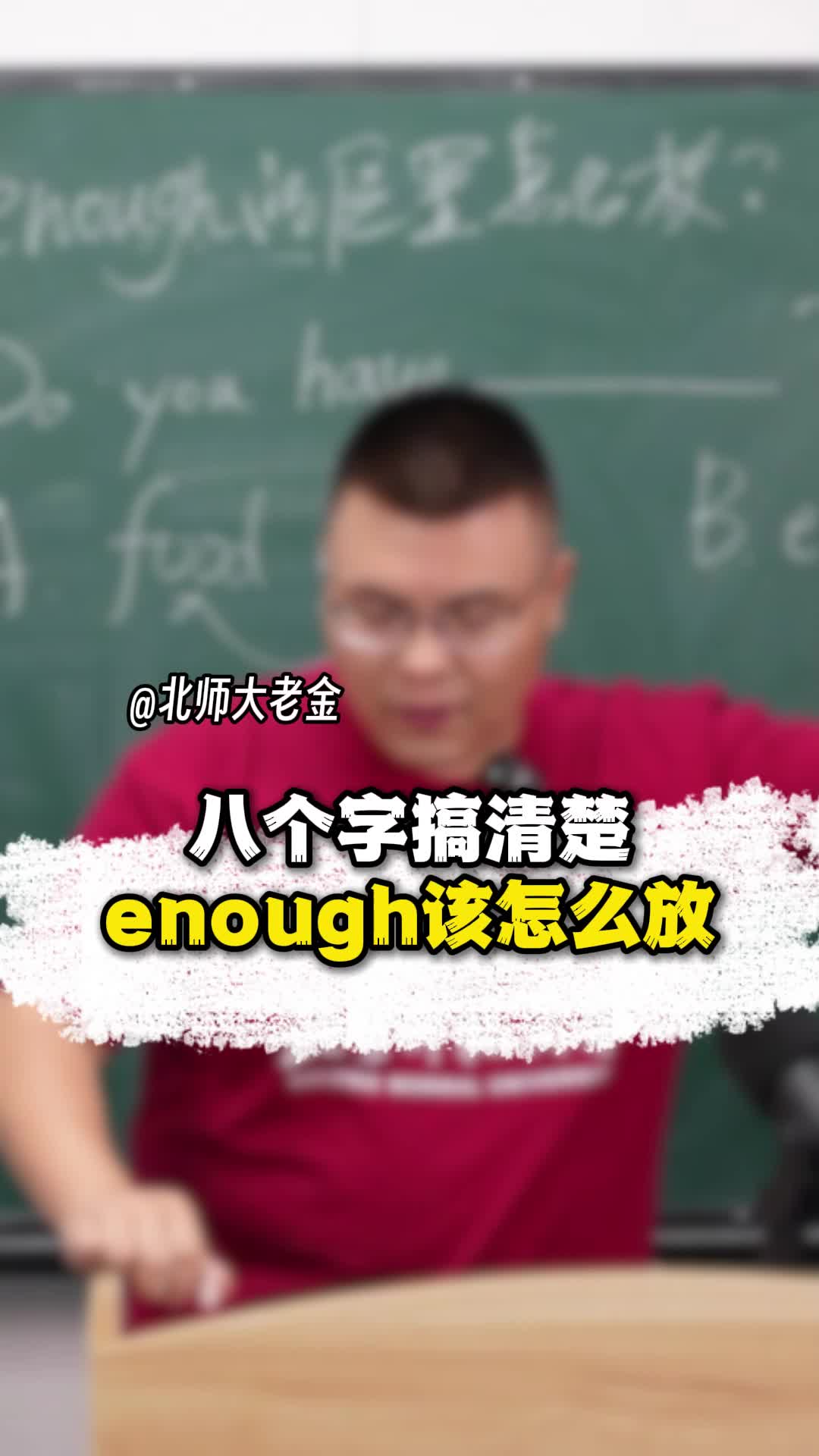 八个字搞清楚,enough该怎么放哔哩哔哩bilibili