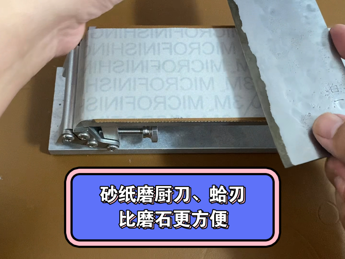 砂纸磨刀比磨石简单太多了.磨切片刀、日系厨刀、蛤刃.用砂纸架、勇士砂纸或3M砂纸磨刀,剩下了买磨石的钱.哔哩哔哩bilibili