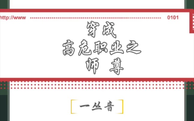 原耽推文 《穿成高危职业之师尊》by一丛音 修真苏爽文哔哩哔哩bilibili