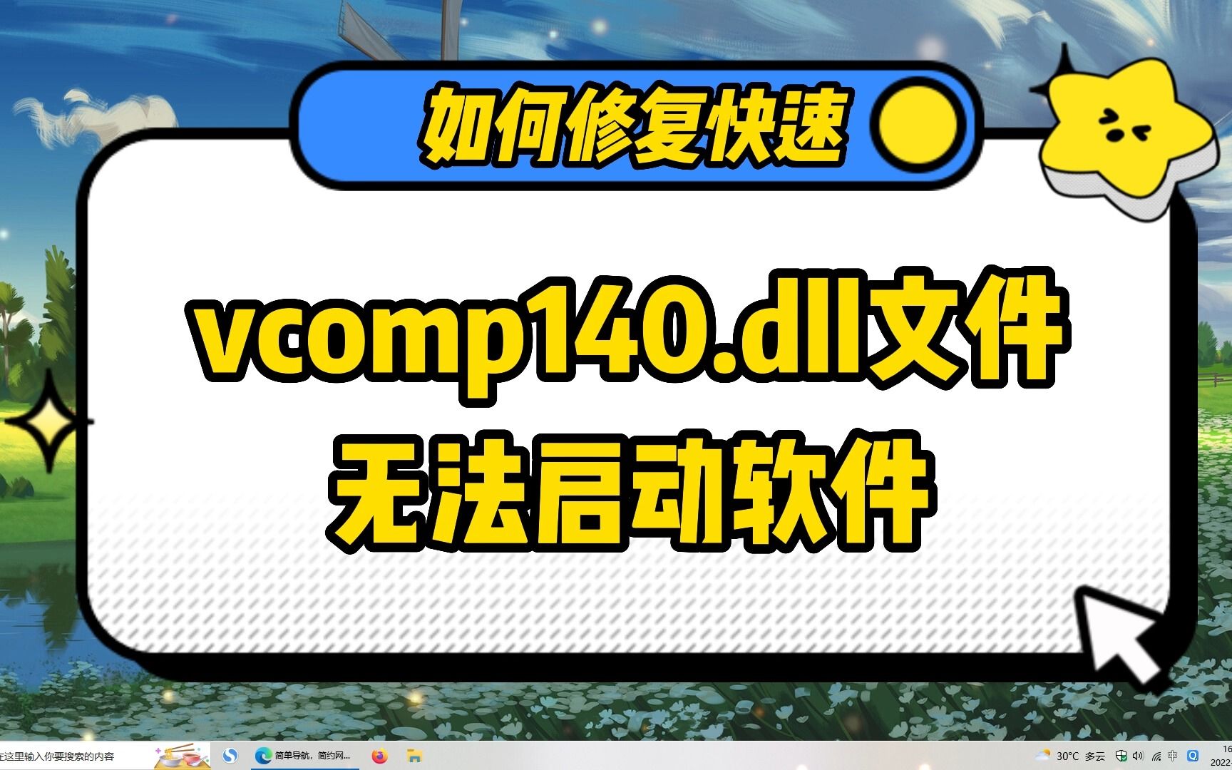 提示VCOMP140.dll文件丢失怎样修复,其实很简单哔哩哔哩bilibili