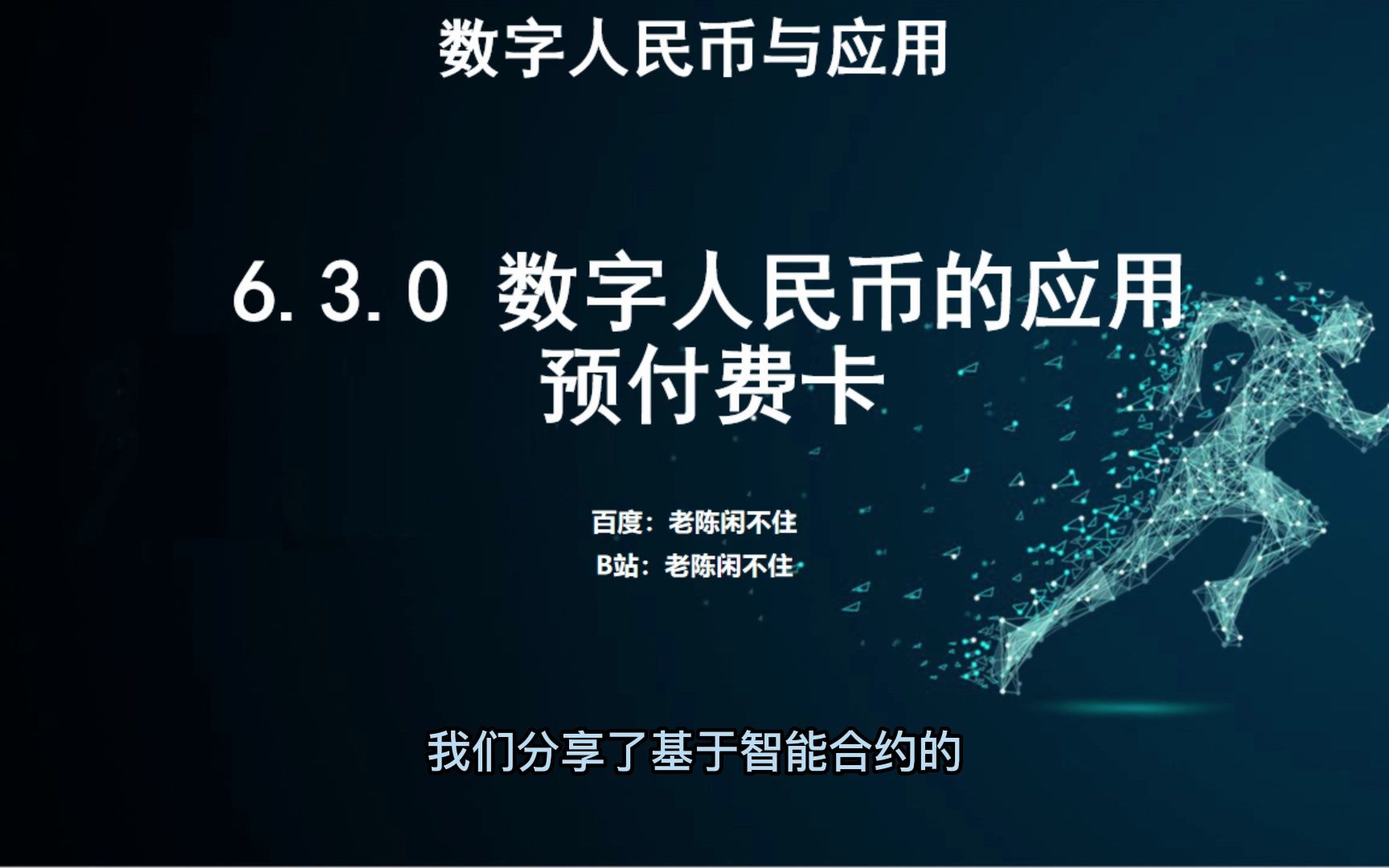 630数字人民币的应用(预付费卡)哔哩哔哩bilibili