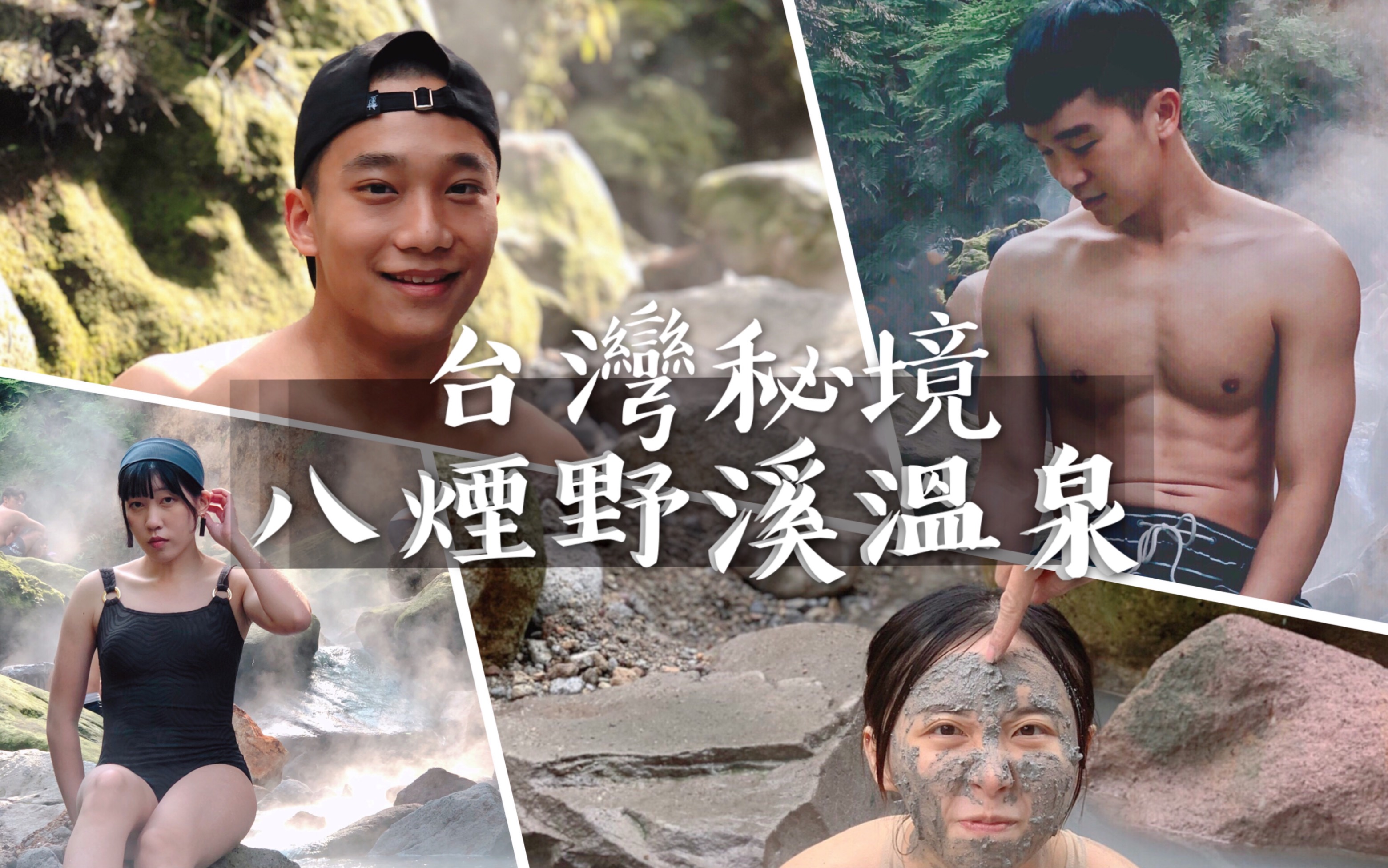 【台湾秘境VLOG】八烟野溪温泉|阳明山X金山|Hot Spring |Yangming Shan哔哩哔哩bilibili