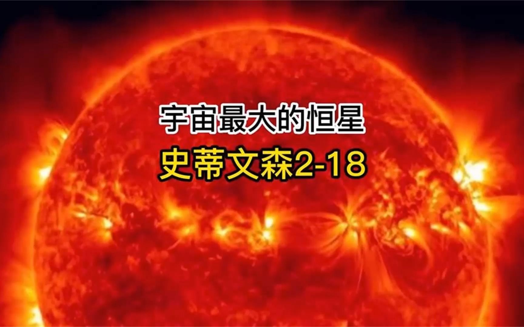 比太阳还大100亿倍的星球有多大?哔哩哔哩bilibili