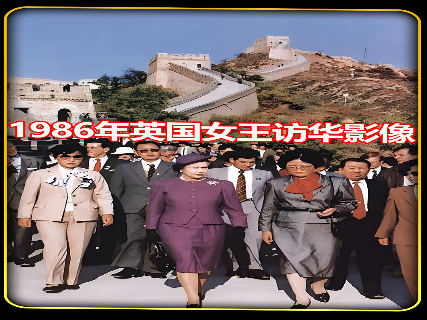 1986年英国女王首次访华影像,阵容庞大,亲自归还我国文物!