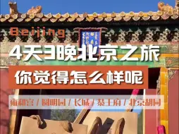 Download Video: 4天3晚北京之旅你觉得怎么样呢