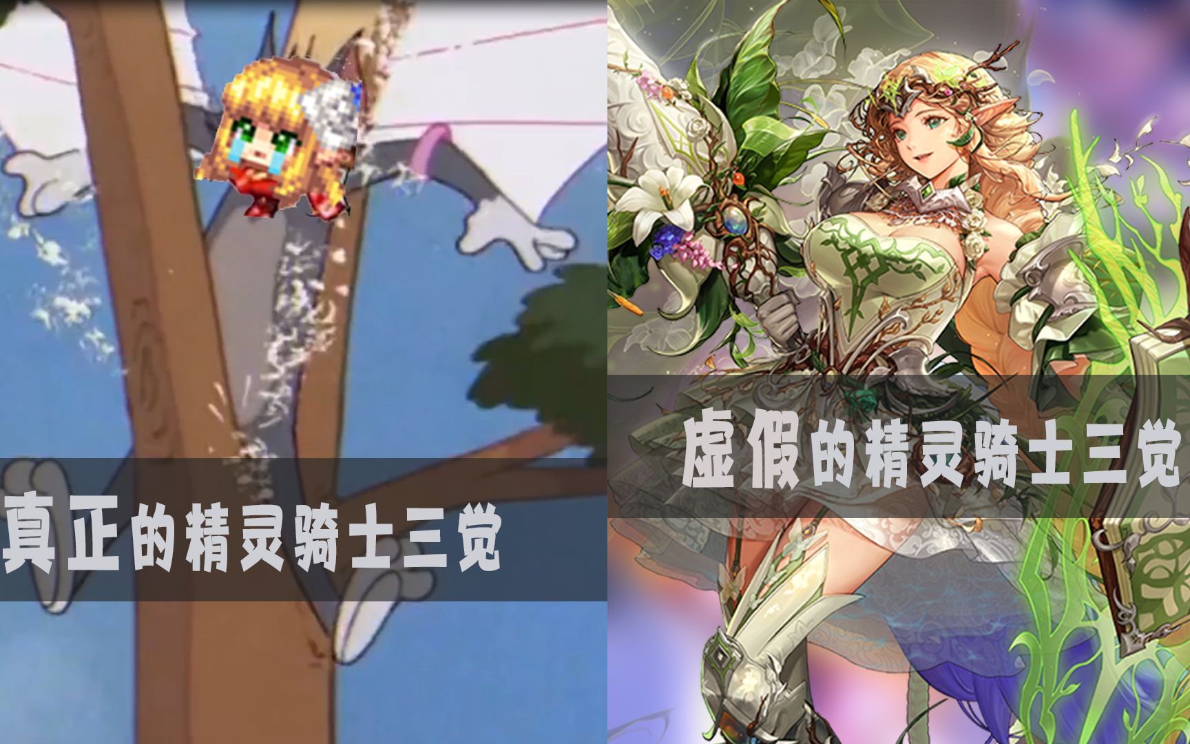 虚假的精灵骑士三觉vs真正的精灵骑士三觉