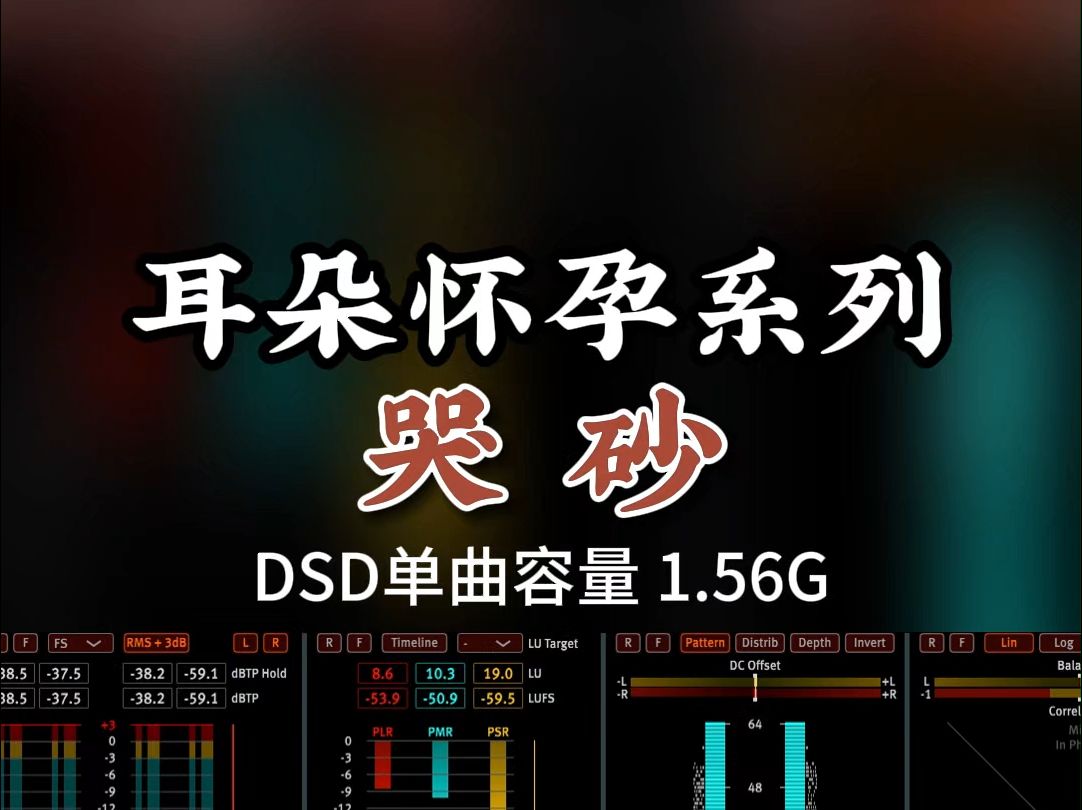 [图]耳朵怀孕系列：极品发烧女声，《哭砂》DSD完整版1.56G，百万调音师专业录音棚制作，顶级hifi无损音质