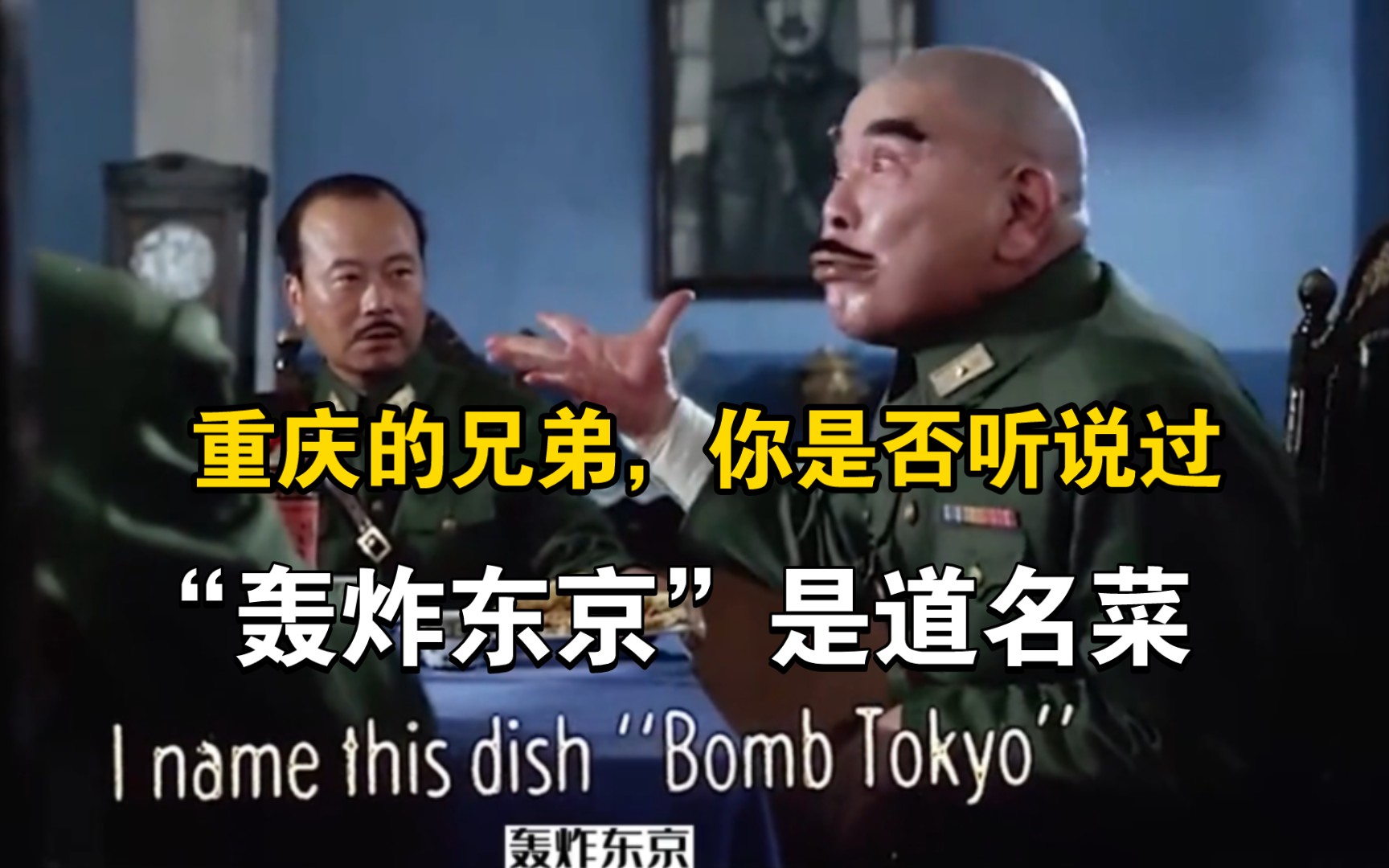 重庆名菜"轰炸东京",你可以没吃过,但你不能没听说过