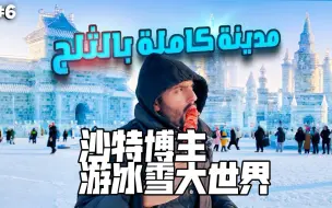 Download Video: 阿拉伯博主游冰雪大世界，中东网友：像从游戏中走出来的地方