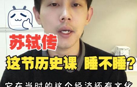 [图]<苏轼传> 成年人版历史课