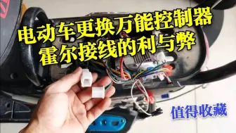 Download Video: 电动车更换万能控制器霍尔插头需不需要接上，师傅讲解其中利与弊