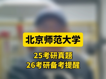 #北京师范大学 25考研体育专硕346体育综合考研真题,以及26考研冲北师大备考提醒.#体育考研哔哩哔哩bilibili