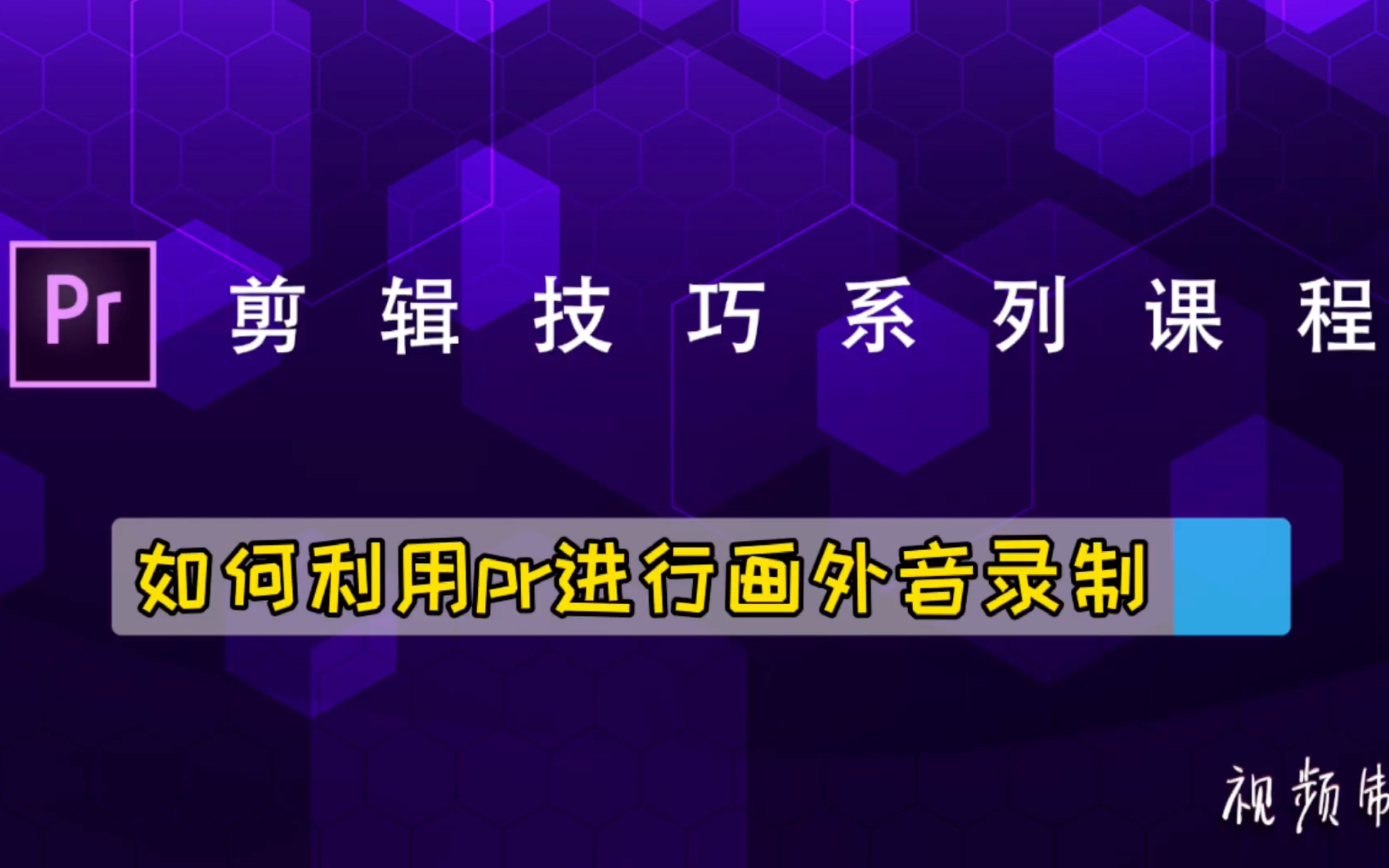 pr剪辑技巧篇:利用pr如何进行画外音录制哔哩哔哩bilibili