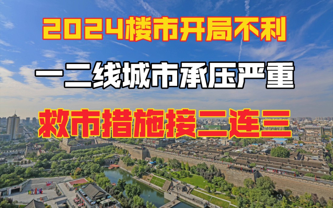 2024年楼市开局,一二线城市楼市承压严重,就是接二连三哔哩哔哩bilibili