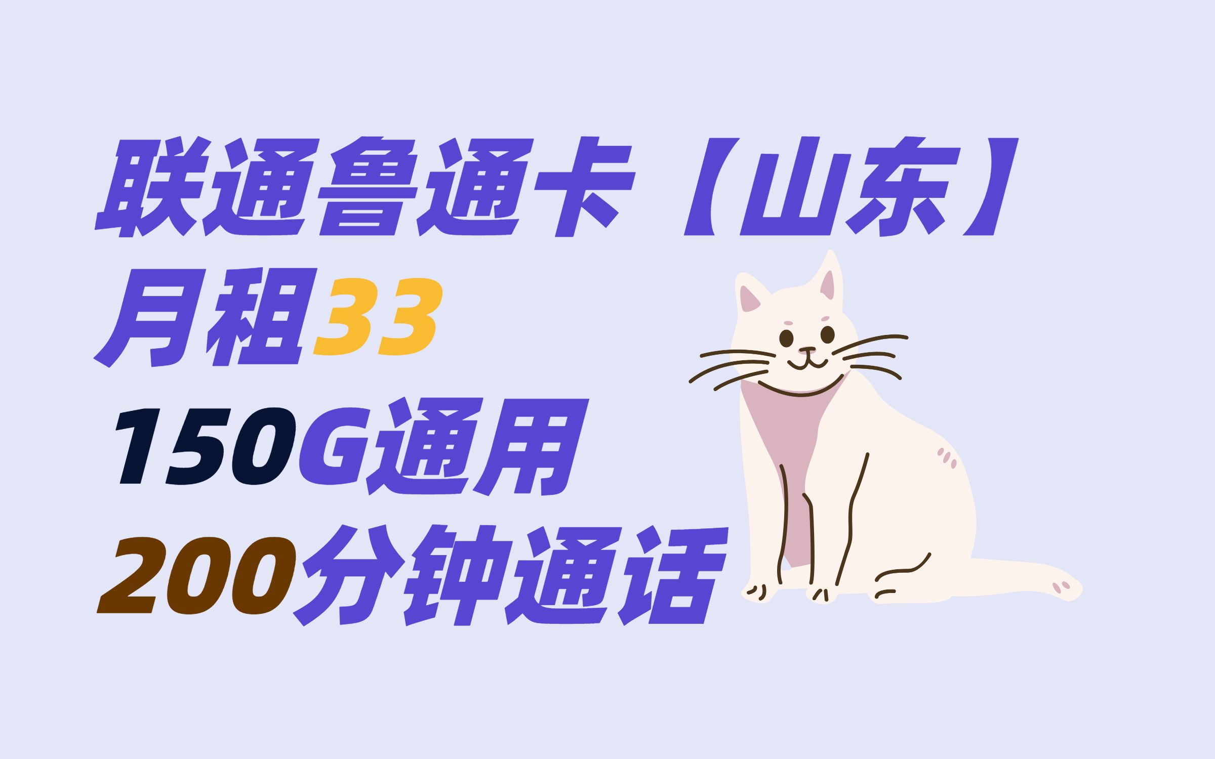 月租33=150G通用+200分钟通话,山东联通出手,超高性价比省内手机卡,只发山东省内哔哩哔哩bilibili