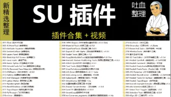 【SketchUp插件合集教程】SU草图大师插件全套保姆级教程 史上最全SU插件教程零基础入门到精通 建模模型制作效果图渲染出图分析图制作曲面建模