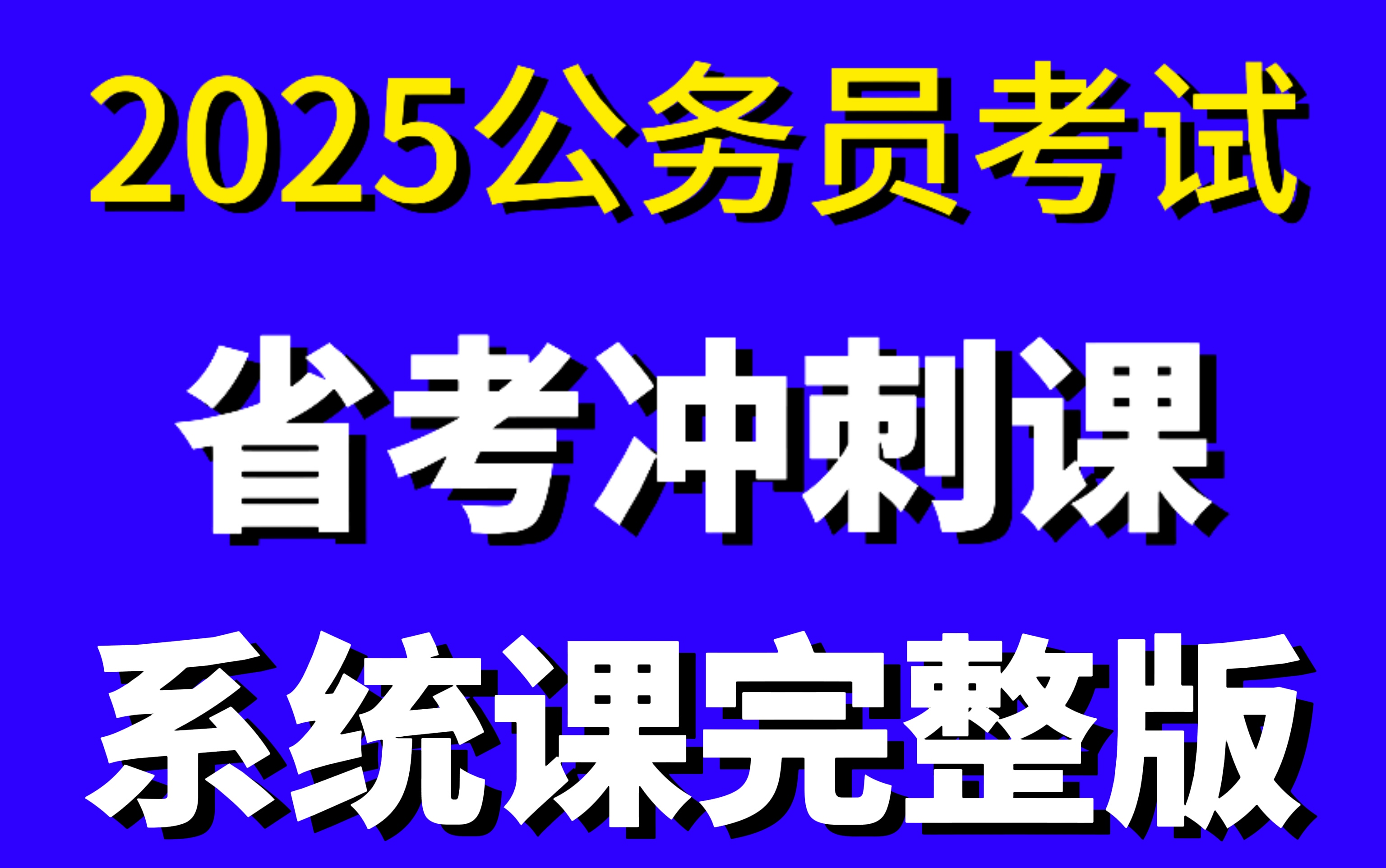 25省考系统课 | 从零开始考公网课教程完整版 | 考公基础理论知识、行测5000题讲解、申论1000题 | 判断推理 | 资料分析 | 言语理解哔哩哔哩bilibili