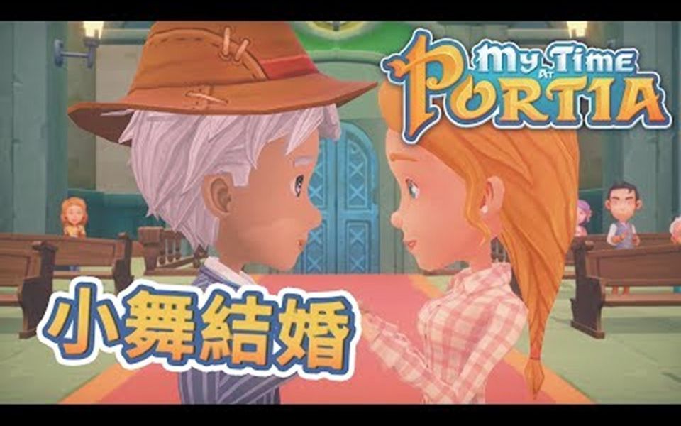 波西亚时光mytimeatportia71小舞结婚了