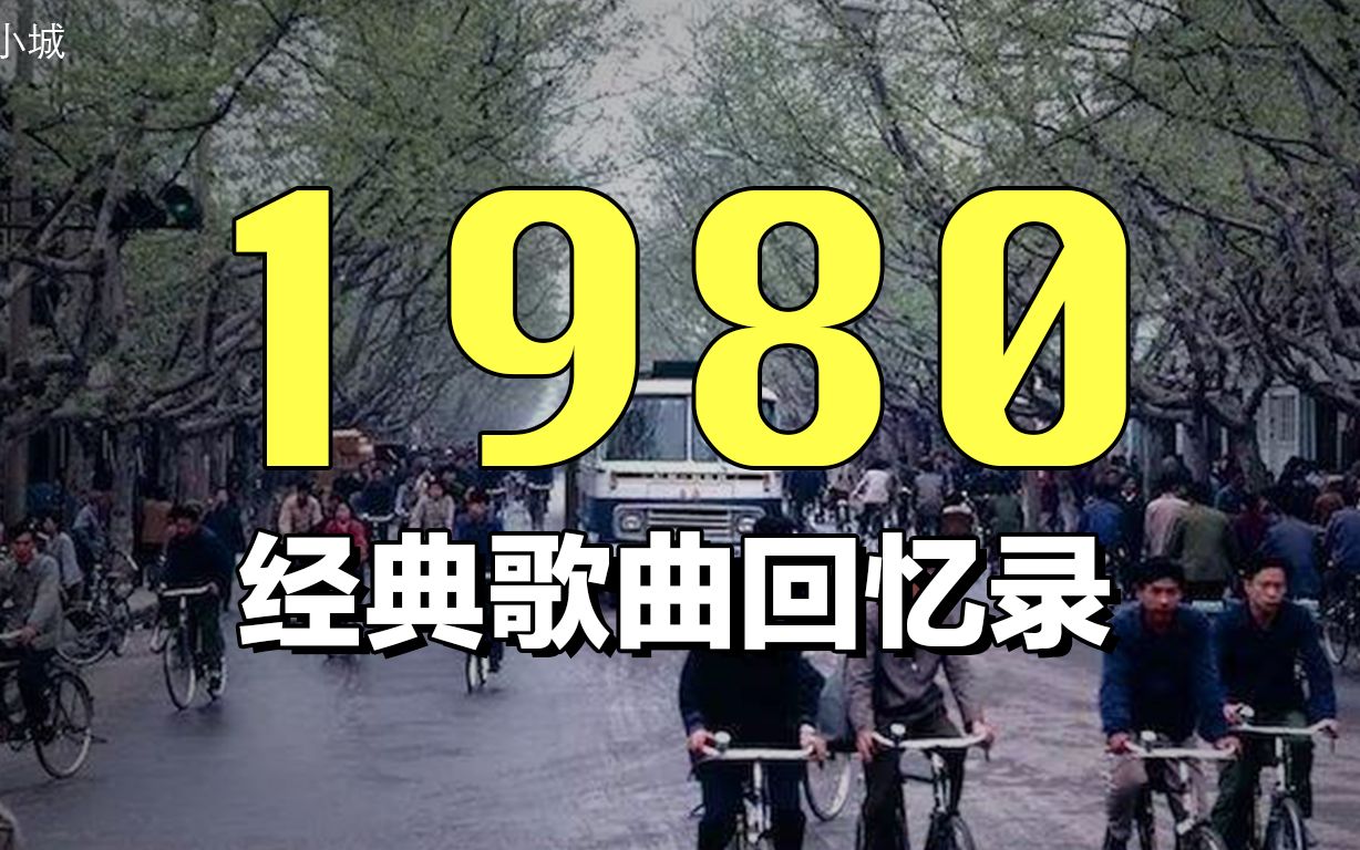 [图]盘点10首1980年发行的那些经典音乐， 你听过几首？