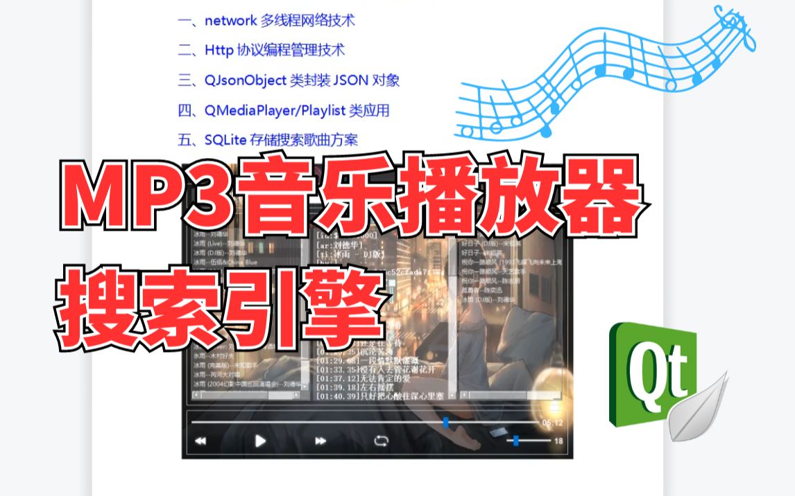 Qt项目实战:MP3音乐播放器搜索引擎哔哩哔哩bilibili