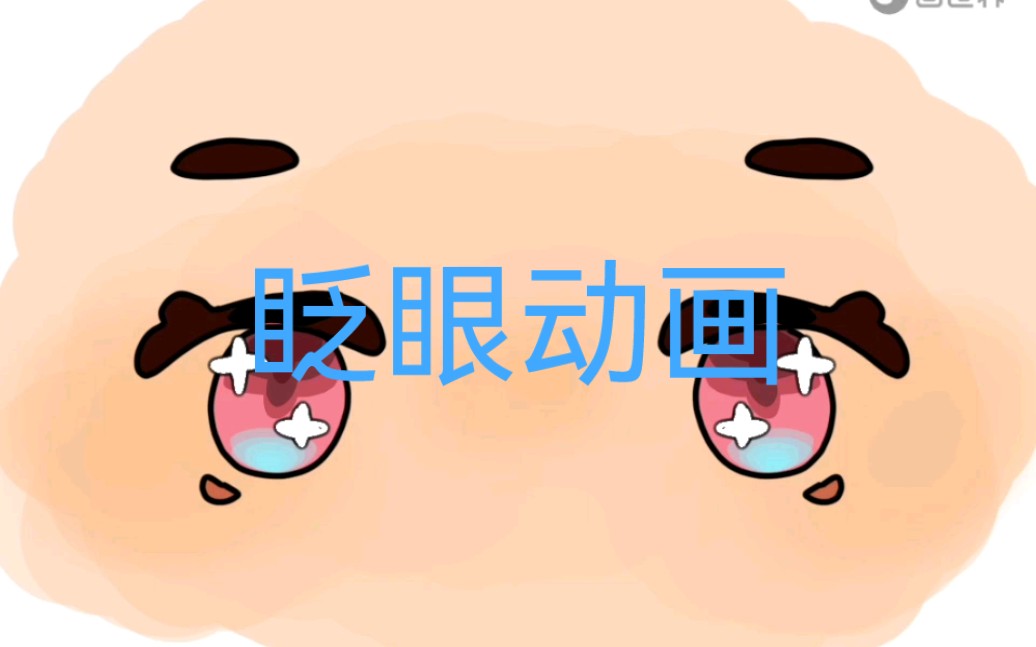 【动画练习】眨眼