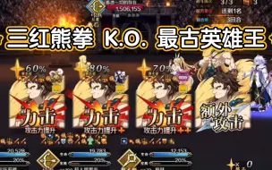 Download Video: 【FGO】宝威下降100%？熊师傅，上去和他拼拳！超人熊无倍卡3T尼禄祭复刻:六演 最古老的英雄