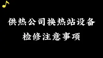 供热设备维修注意事项