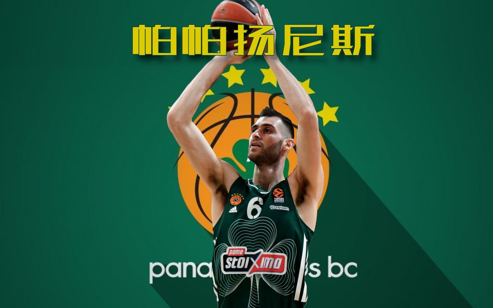 篮球欧冠那些人从NBA选秀水货到挡拆痴迷者乔治斯ⷮŠ帕帕扬尼斯哔哩哔哩bilibili