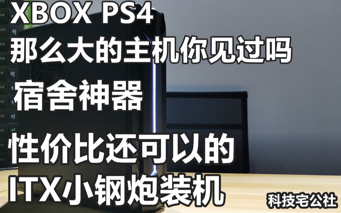 XBOX PS4那么大的主机你见过吗?宿舍神器 性价比还可以的ITX小钢炮装机哔哩哔哩bilibili