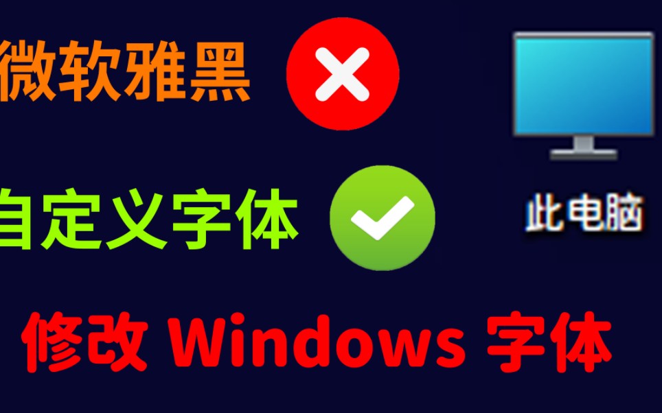 IT杂谈|修改Windows字体!拒绝微软雅黑!哔哩哔哩bilibili