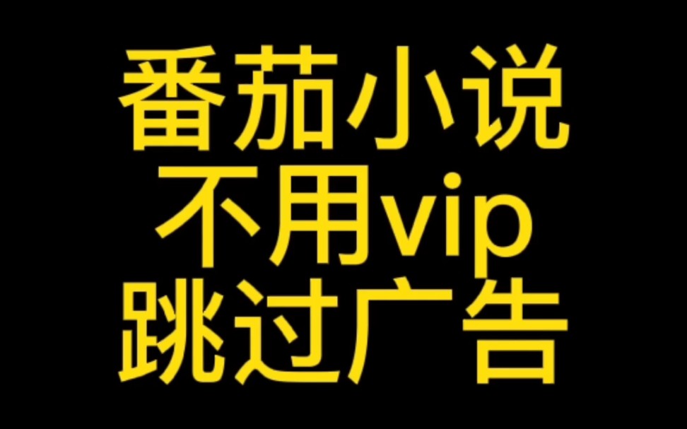 【软件技巧】番茄小说怎么不用VIP正确跳过广告哔哩哔哩bilibili