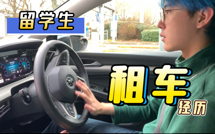 【英国留学生】租车 自驾游 体验哔哩哔哩bilibili